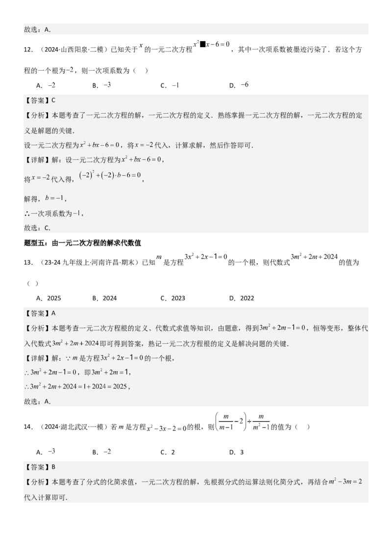 21.1一元二次方程教师版_人教版数学九年级上册_版本二_九年级数学上册（人教版）_考点题型技巧高分突破-U360_2025版