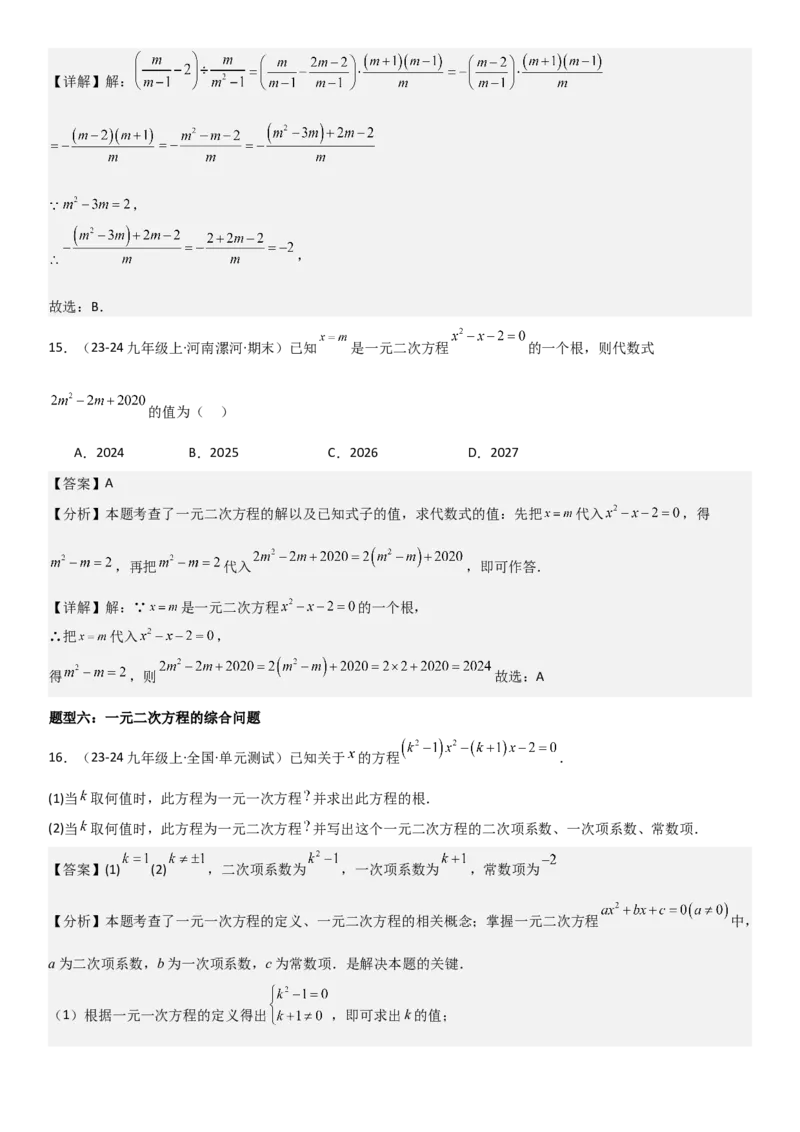 21.1一元二次方程教师版_人教版数学九年级上册_版本二_九年级数学上册（人教版）_考点题型技巧高分突破-U360_2025版