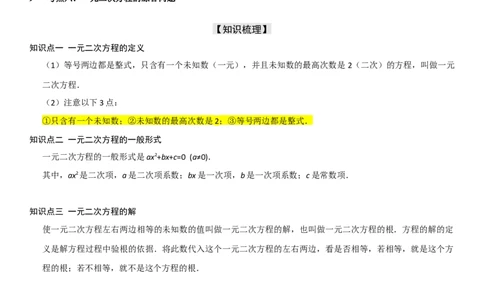 21.1一元二次方程教师版_人教版数学九年级上册_版本二_九年级数学上册（人教版）_考点题型技巧高分突破-U360_2025版