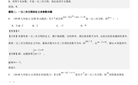 21.1一元二次方程教师版_人教版数学九年级上册_版本二_九年级数学上册（人教版）_考点题型技巧高分突破-U360_2025版