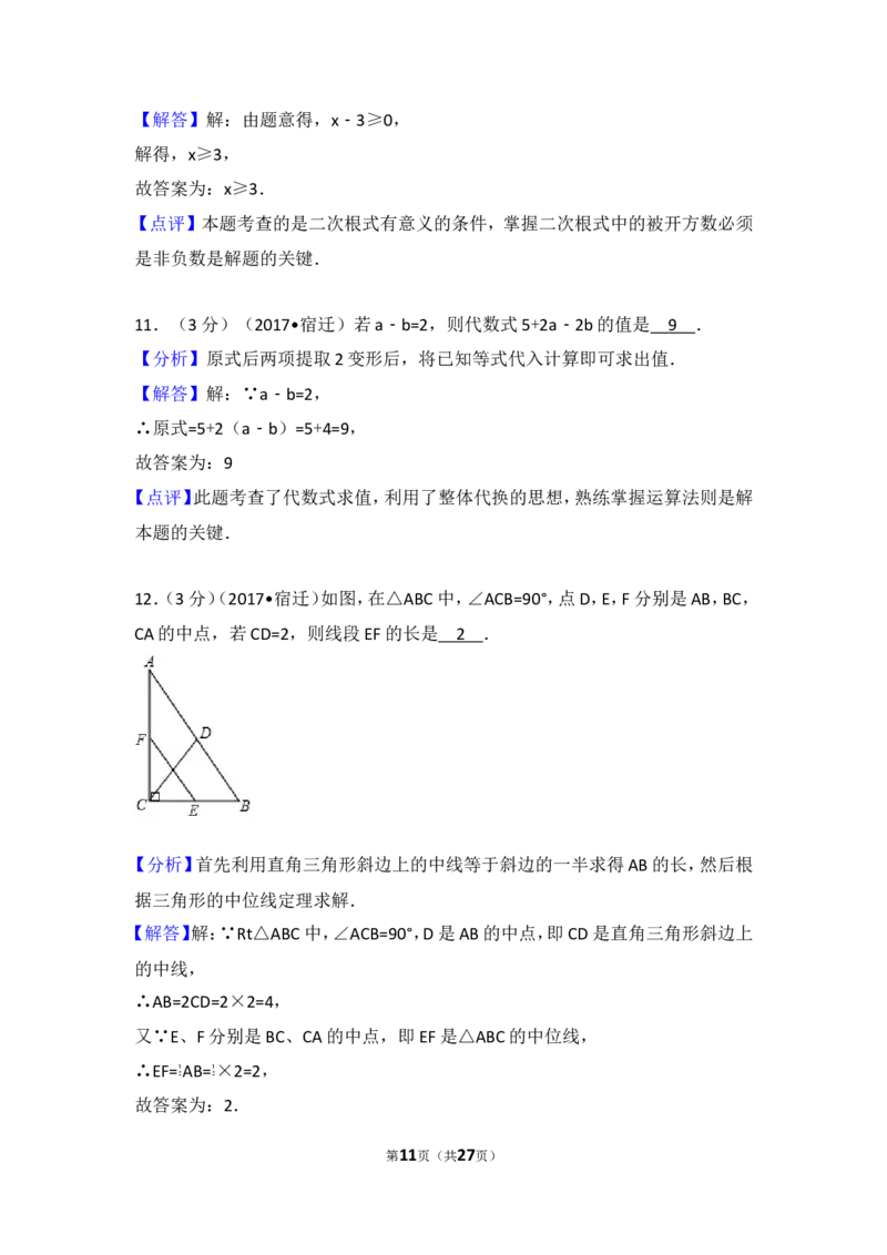 2017年江苏省宿迁市中考数学试卷_湘教版初中数学课件_数学湘教版7上教案PPT课件配套资料_数学湘教版初中7年级上册习题试题_期中、期末、月考、中考真题_2017各地中考真题