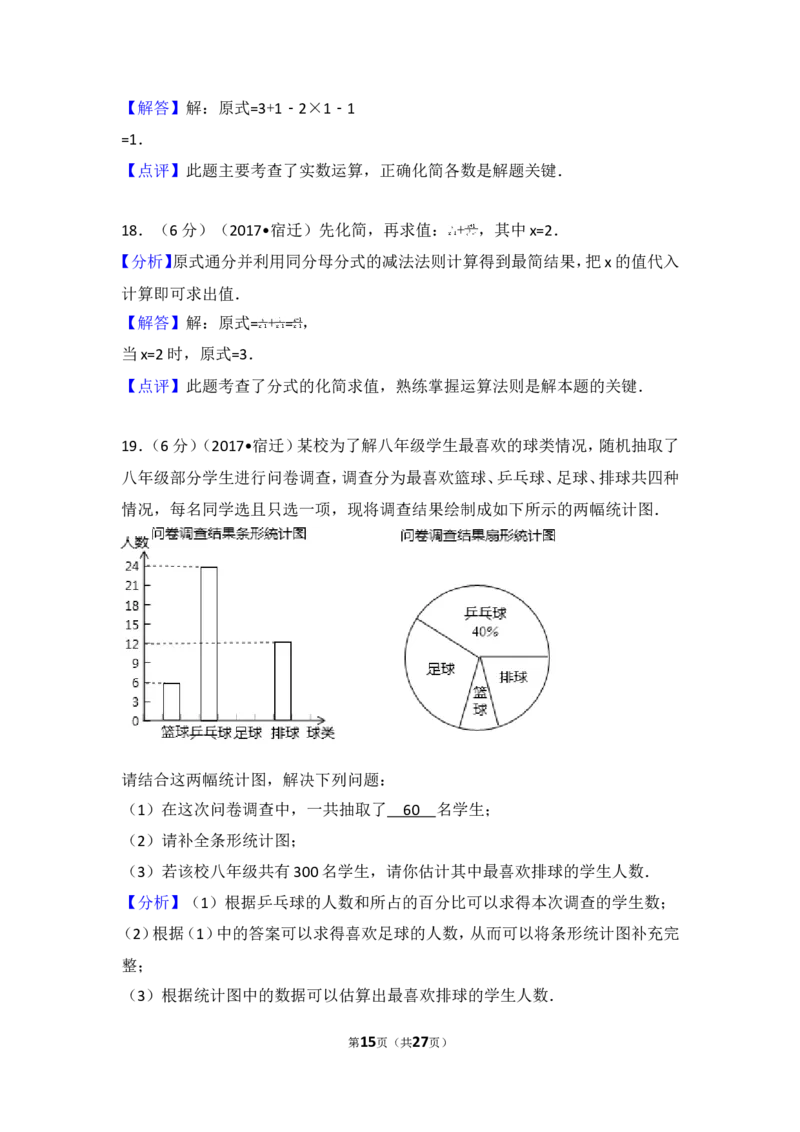 2017年江苏省宿迁市中考数学试卷_湘教版初中数学课件_数学湘教版7上教案PPT课件配套资料_数学湘教版初中7年级上册习题试题_期中、期末、月考、中考真题_2017各地中考真题