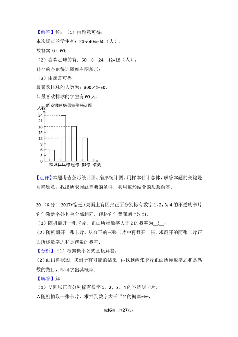 2017年江苏省宿迁市中考数学试卷_湘教版初中数学课件_数学湘教版7上教案PPT课件配套资料_数学湘教版初中7年级上册习题试题_期中、期末、月考、中考真题_2017各地中考真题