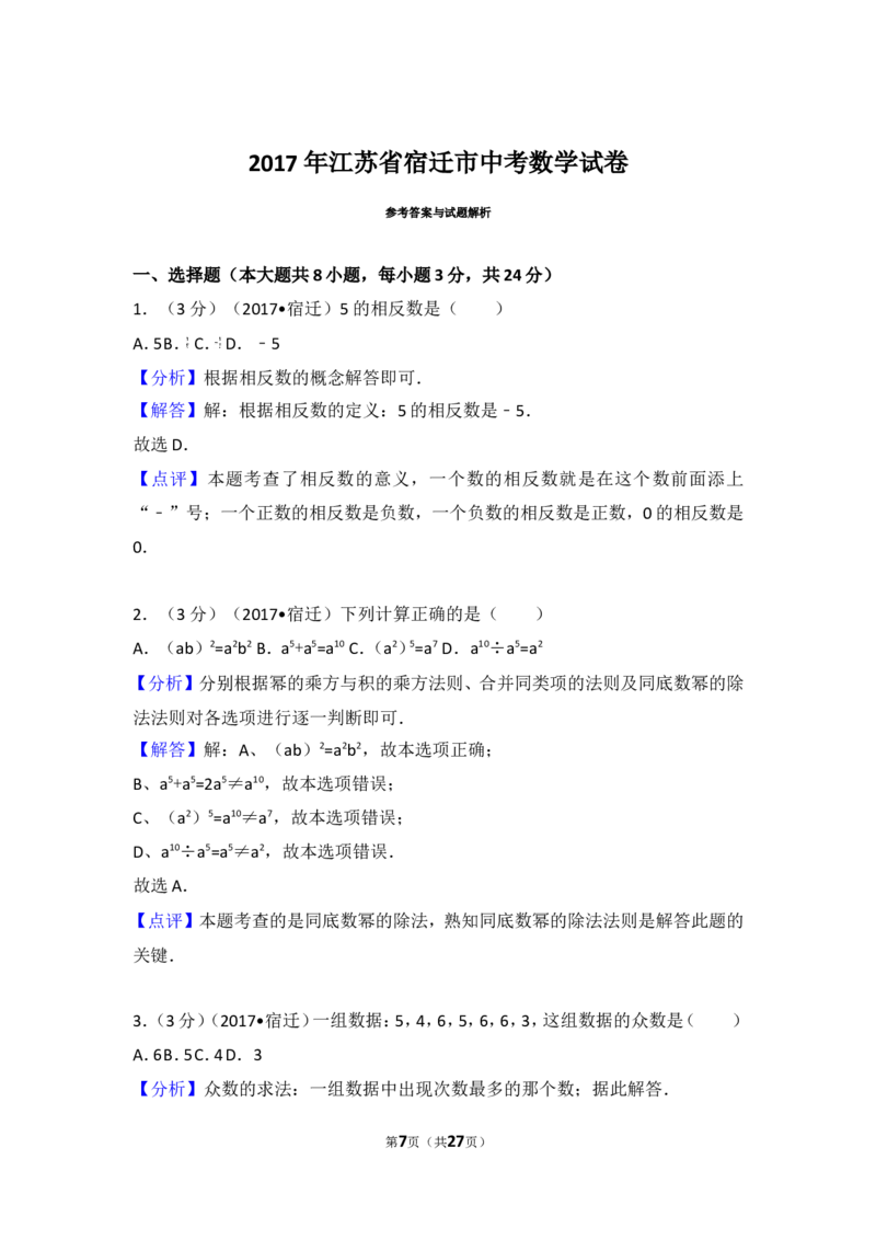 2017年江苏省宿迁市中考数学试卷_湘教版初中数学课件_数学湘教版7上教案PPT课件配套资料_数学湘教版初中7年级上册习题试题_期中、期末、月考、中考真题_2017各地中考真题