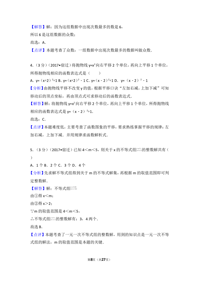 2017年江苏省宿迁市中考数学试卷_湘教版初中数学课件_数学湘教版7上教案PPT课件配套资料_数学湘教版初中7年级上册习题试题_期中、期末、月考、中考真题_2017各地中考真题