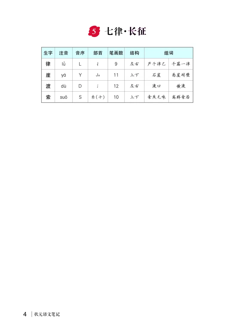 5七律&middot;长征_6上语文-保存转存之后查看_09预学案部编六上语文_生字预习单-教用