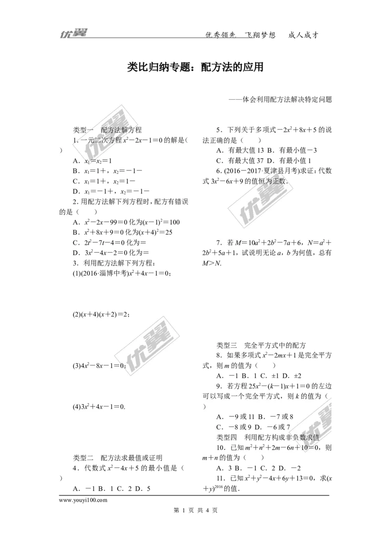 1.类比归纳专题：配方法的应用_人教版数学九年级上册_版本一_人教版数学九年级上册（RJ）--10精品专题_人教版数学九年级上册（RJ）--10精品专题