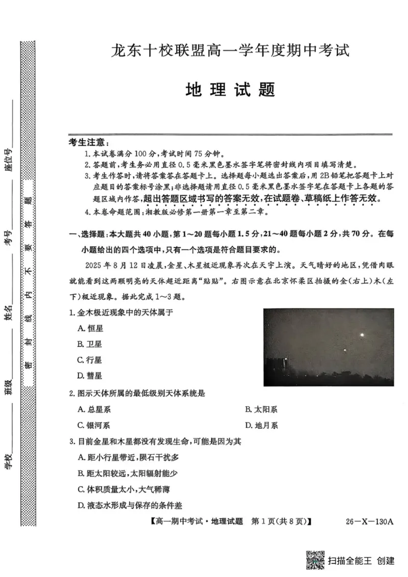 黑龙江省龙东十校联盟2025&mdash;2026学年高一上学期期中考试地理试题_2025年11月高一试卷_251113黑龙江省龙东十校联盟2025-2026学年高一上学期期中考试