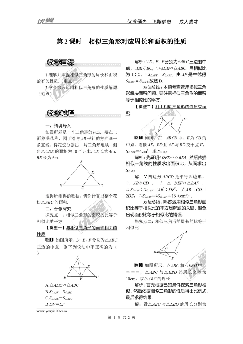 3.4.2第2课时相似三角形对应周长和面积的性质1_湘教版初中数学课件_数学湘教版9上教案PPT课件配套资料_数学湘教版初中9年级上册--3.教案