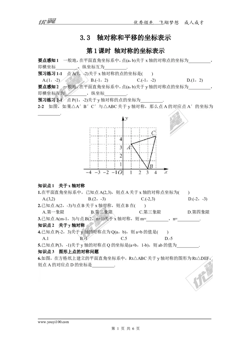 3.3第1课时轴对称的坐标表示_湘教版初中数学课件_数学湘教版8下教案PPT课件配套资料_数学湘教版初中8年级下册习题试题_同步练习