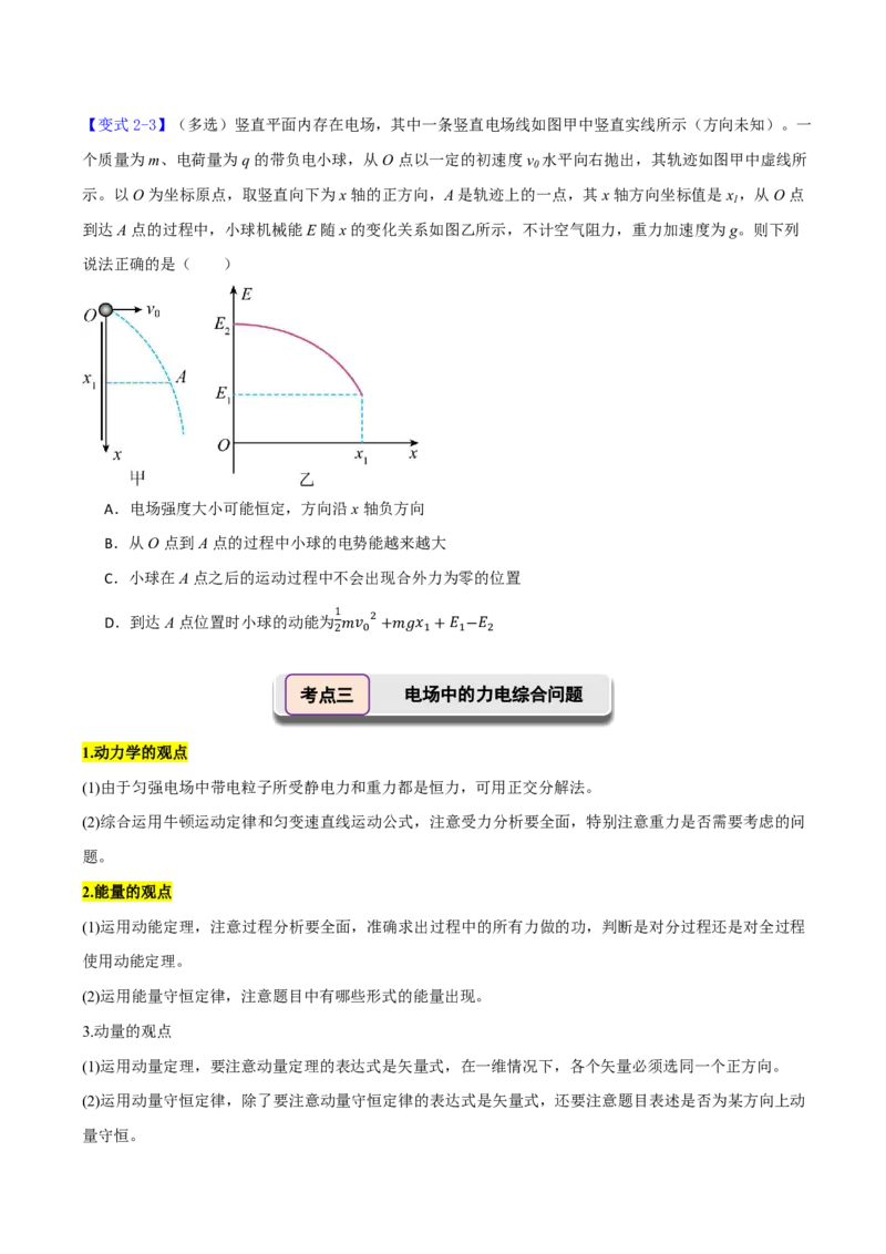 第46讲带电粒子在电场中的运动(原卷版)_2026高考物理_222026版物理《高考一轮复习举一反三》全国版_第46讲带电粒子在电场中的运动