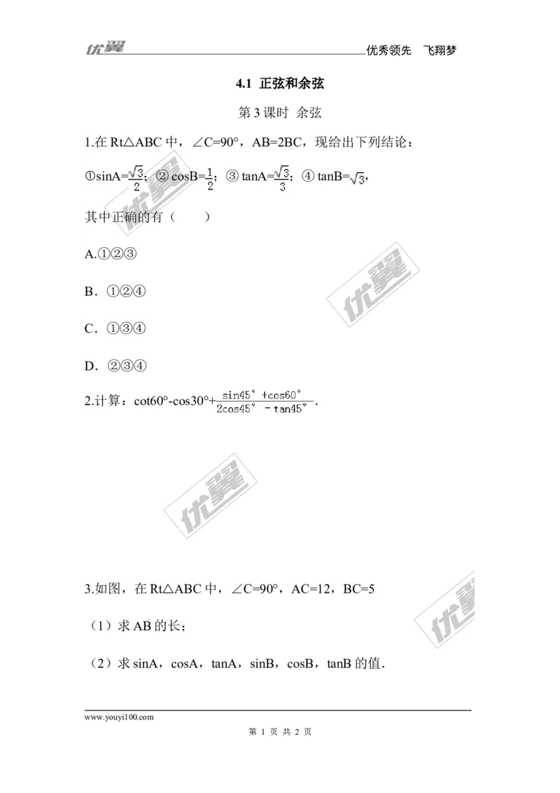 4.1第3课时余弦2_湘教版初中数学课件_数学湘教版9上教案PPT课件配套资料_数学湘教版初中9年级上册--6.各阶段精品试题_同步练习