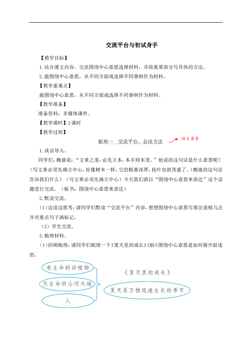交流平台与初试身手教案_6上语文-保存转存之后查看_04第2套课件+教案配套部编六上语文_5第五单元_交流平台与初试身手