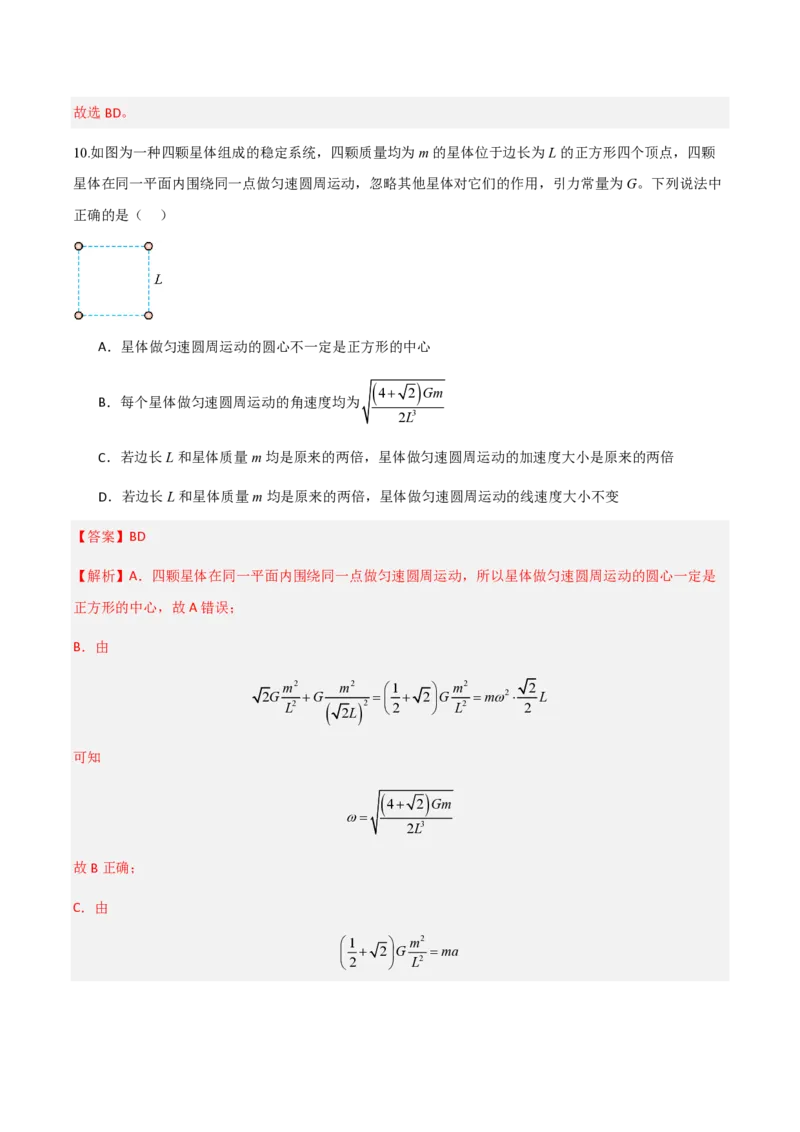 第七章万有引力与宇宙航行（举一反三单元测试）（解析版）_2026高考物理_222026版物理《高考一轮复习举一反三》全国版_2026《高中物理&bull;举一反三系列》必修二(RJ)_本章复习