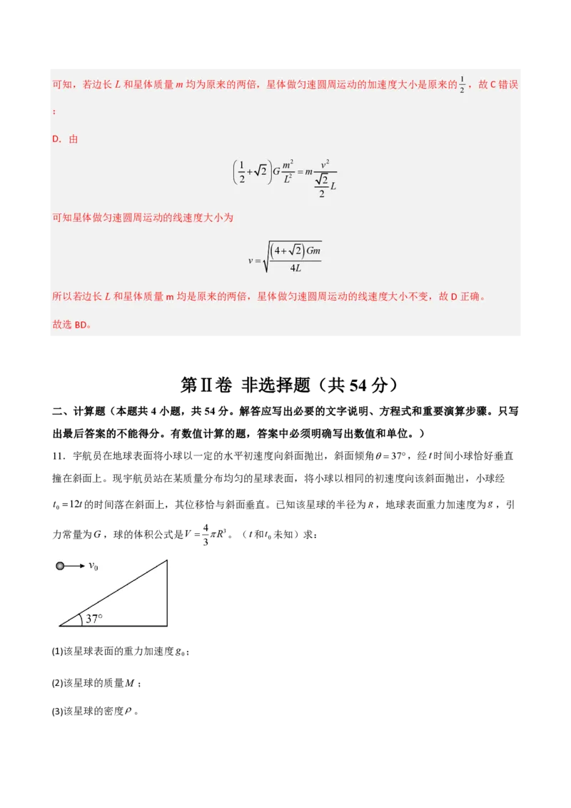 第七章万有引力与宇宙航行（举一反三单元测试）（解析版）_2026高考物理_222026版物理《高考一轮复习举一反三》全国版_2026《高中物理&bull;举一反三系列》必修二(RJ)_本章复习