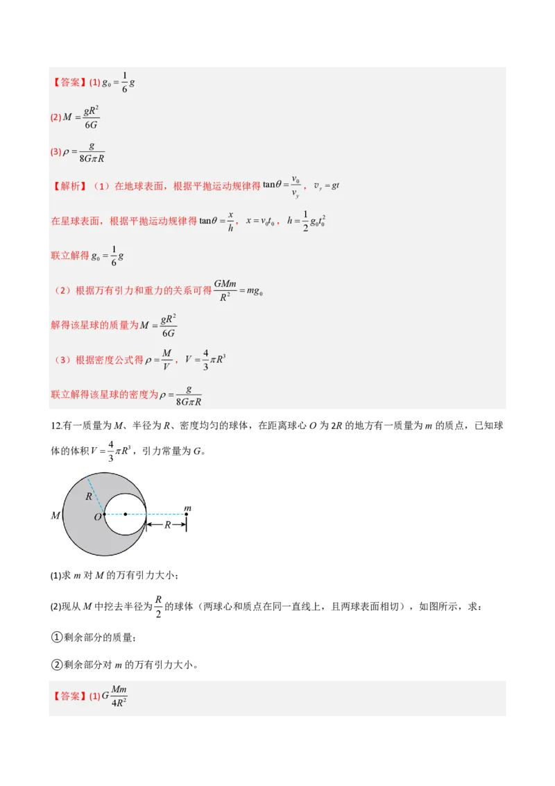 第七章万有引力与宇宙航行（举一反三单元测试）（解析版）_2026高考物理_222026版物理《高考一轮复习举一反三》全国版_2026《高中物理&bull;举一反三系列》必修二(RJ)_本章复习