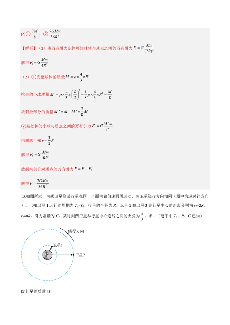 第七章万有引力与宇宙航行（举一反三单元测试）（解析版）_2026高考物理_222026版物理《高考一轮复习举一反三》全国版_2026《高中物理&bull;举一反三系列》必修二(RJ)_本章复习