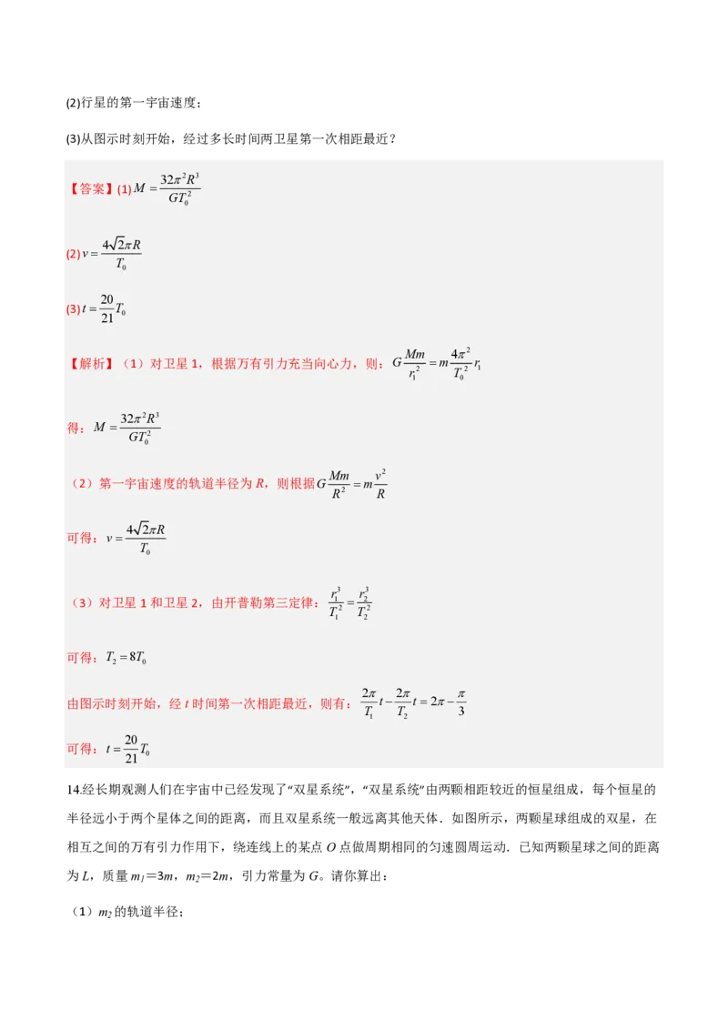 第七章万有引力与宇宙航行（举一反三单元测试）（解析版）_2026高考物理_222026版物理《高考一轮复习举一反三》全国版_2026《高中物理&bull;举一反三系列》必修二(RJ)_本章复习