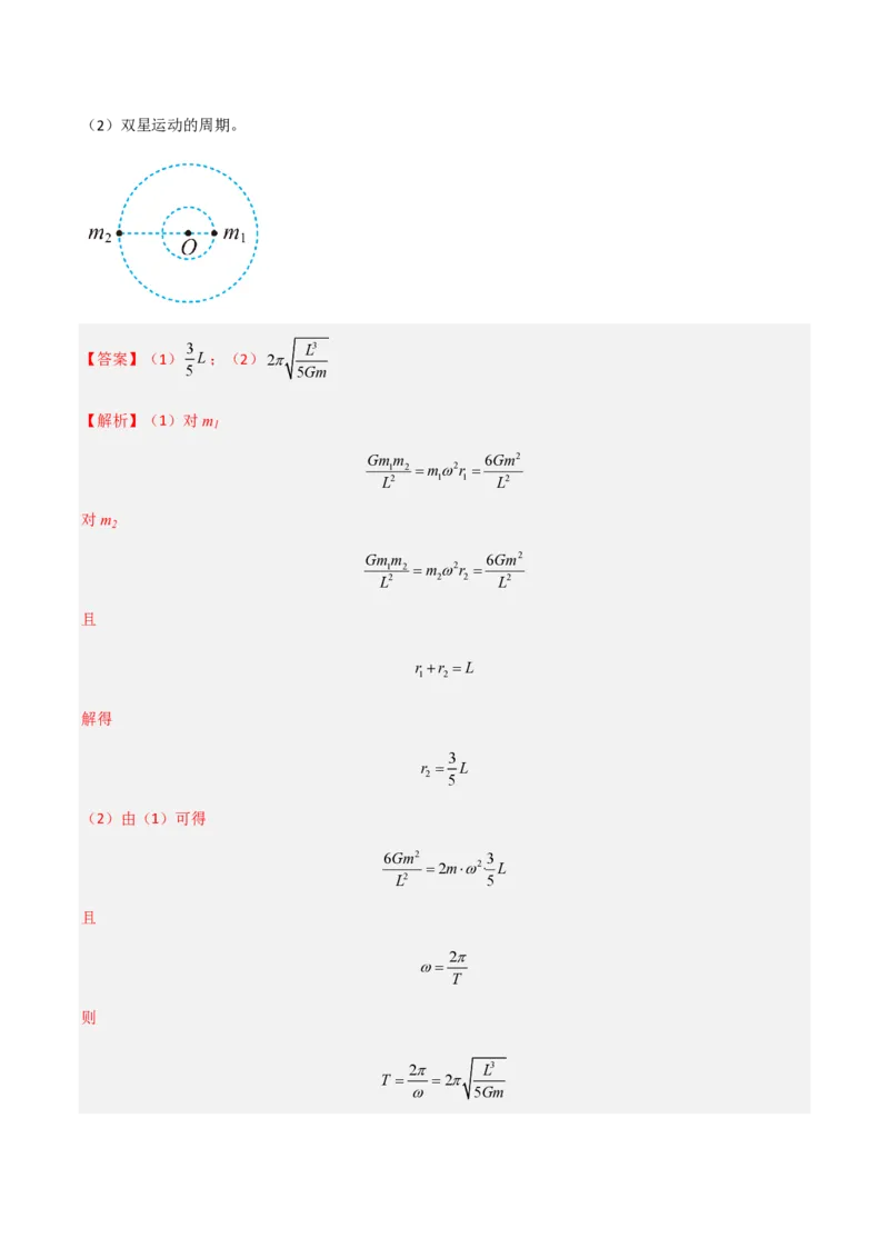 第七章万有引力与宇宙航行（举一反三单元测试）（解析版）_2026高考物理_222026版物理《高考一轮复习举一反三》全国版_2026《高中物理&bull;举一反三系列》必修二(RJ)_本章复习