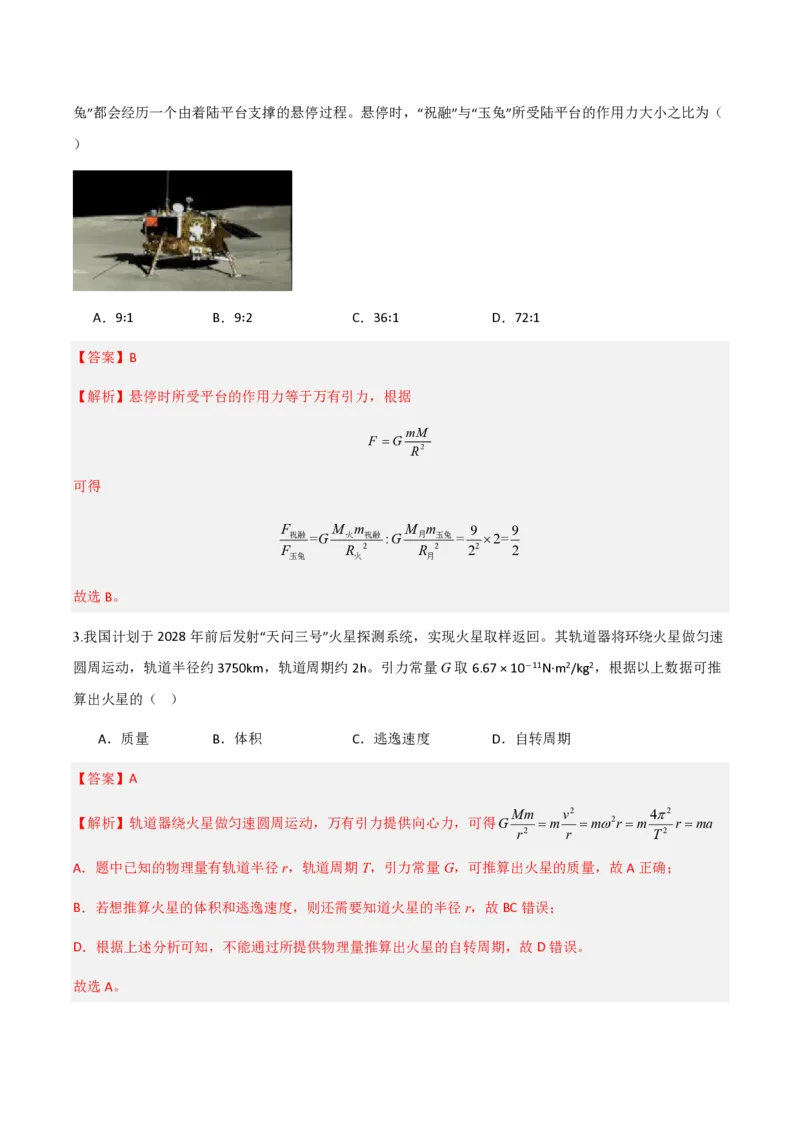 第七章万有引力与宇宙航行（举一反三单元测试）（解析版）_2026高考物理_222026版物理《高考一轮复习举一反三》全国版_2026《高中物理&bull;举一反三系列》必修二(RJ)_本章复习