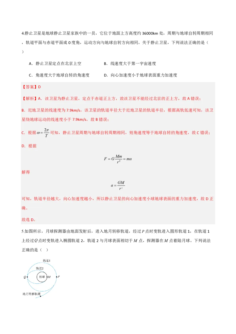 第七章万有引力与宇宙航行（举一反三单元测试）（解析版）_2026高考物理_222026版物理《高考一轮复习举一反三》全国版_2026《高中物理&bull;举一反三系列》必修二(RJ)_本章复习