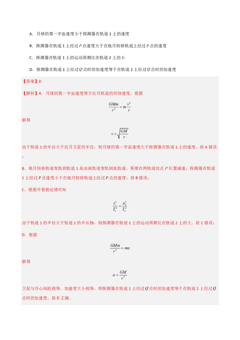 第七章万有引力与宇宙航行（举一反三单元测试）（解析版）_2026高考物理_222026版物理《高考一轮复习举一反三》全国版_2026《高中物理&bull;举一反三系列》必修二(RJ)_本章复习