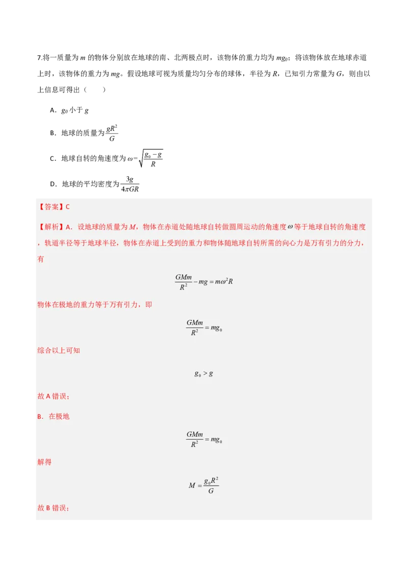 第七章万有引力与宇宙航行（举一反三单元测试）（解析版）_2026高考物理_222026版物理《高考一轮复习举一反三》全国版_2026《高中物理&bull;举一反三系列》必修二(RJ)_本章复习