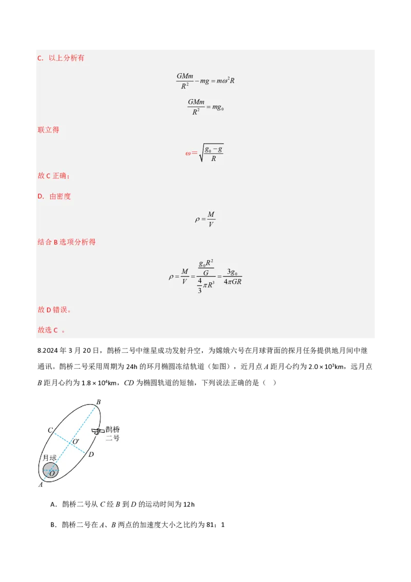 第七章万有引力与宇宙航行（举一反三单元测试）（解析版）_2026高考物理_222026版物理《高考一轮复习举一反三》全国版_2026《高中物理&bull;举一反三系列》必修二(RJ)_本章复习