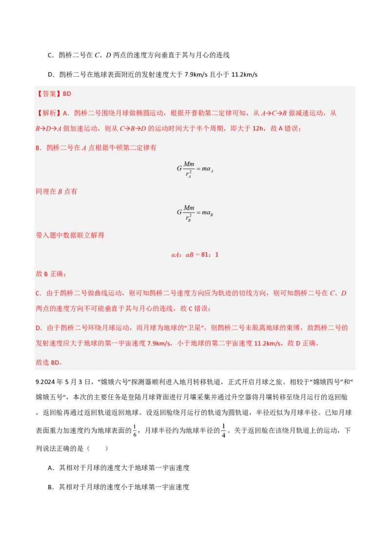 第七章万有引力与宇宙航行（举一反三单元测试）（解析版）_2026高考物理_222026版物理《高考一轮复习举一反三》全国版_2026《高中物理&bull;举一反三系列》必修二(RJ)_本章复习