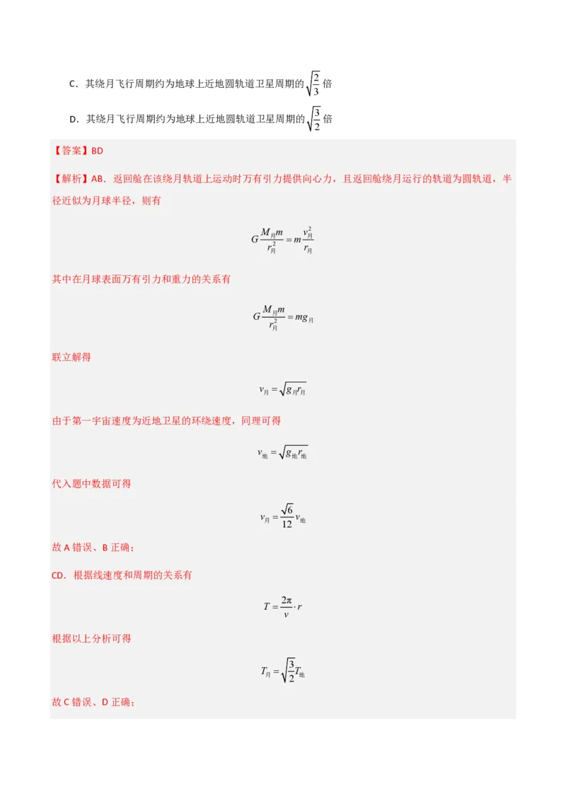 第七章万有引力与宇宙航行（举一反三单元测试）（解析版）_2026高考物理_222026版物理《高考一轮复习举一反三》全国版_2026《高中物理&bull;举一反三系列》必修二(RJ)_本章复习