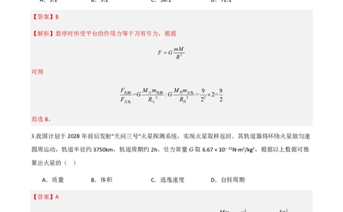 第七章万有引力与宇宙航行（举一反三单元测试）（解析版）_2026高考物理_222026版物理《高考一轮复习举一反三》全国版_2026《高中物理&bull;举一反三系列》必修二(RJ)_本章复习