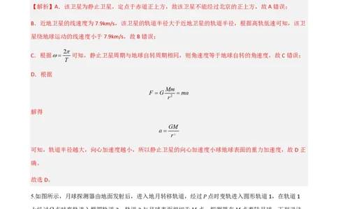 第七章万有引力与宇宙航行（举一反三单元测试）（解析版）_2026高考物理_222026版物理《高考一轮复习举一反三》全国版_2026《高中物理&bull;举一反三系列》必修二(RJ)_本章复习