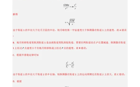 第七章万有引力与宇宙航行（举一反三单元测试）（解析版）_2026高考物理_222026版物理《高考一轮复习举一反三》全国版_2026《高中物理&bull;举一反三系列》必修二(RJ)_本章复习