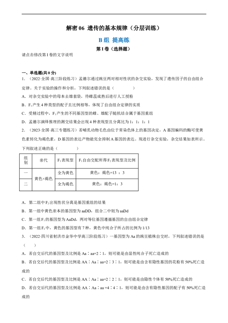 解密06遗传的基本规律（分层训练)（原卷版）_通用版（老高考）复习资料_2023年复习资料_二轮复习_高频考点解密2023年高考生物二轮复习讲义+分层训练（全国通用）