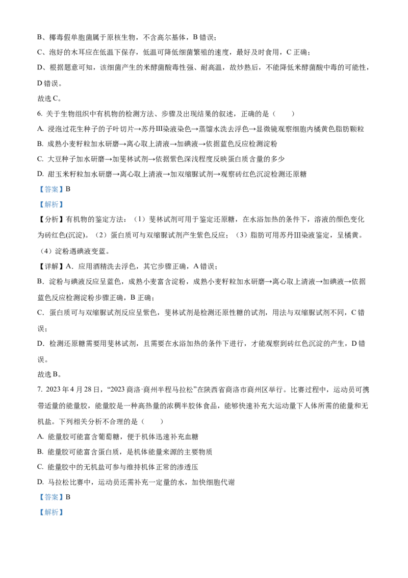 陕西省商洛市2024-2025学年高一上学期1月期末生物试题Word版含解析_2025年03月试卷_0306陕西省商洛市2024-2025学年高一上学期1月期末考试