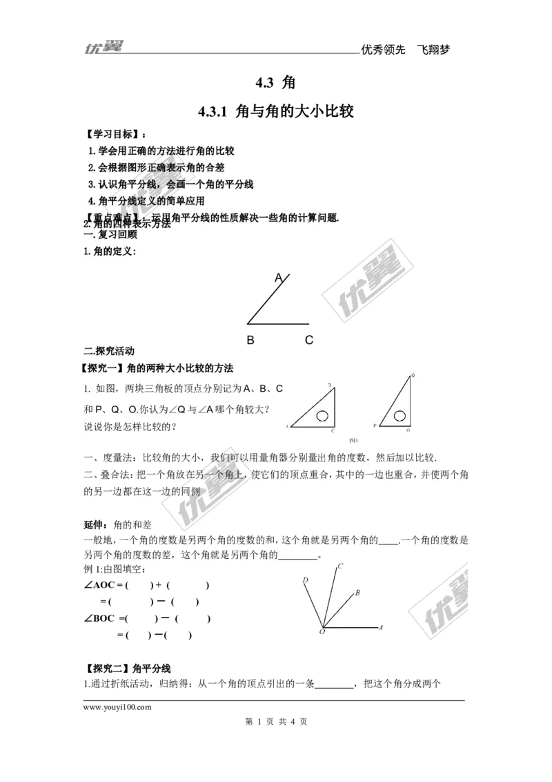 4.3.1角与角的大小比较_湘教版初中数学课件_数学湘教版7上教案PPT课件配套资料_数学湘教版初中7年级上册备课素材_文字版素材_学案