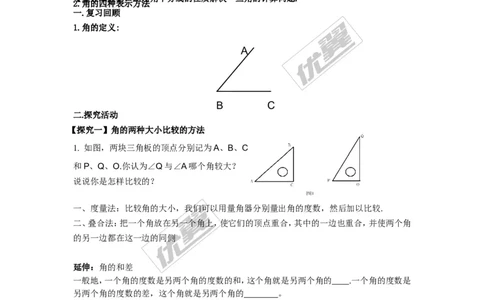 4.3.1角与角的大小比较_湘教版初中数学课件_数学湘教版7上教案PPT课件配套资料_数学湘教版初中7年级上册备课素材_文字版素材_学案