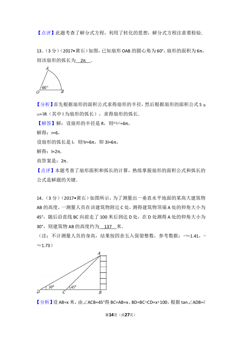 2017年湖北省黄石市中考数学试卷_湘教版初中数学课件_数学湘教版7上教案PPT课件配套资料_数学湘教版初中7年级上册习题试题_期中、期末、月考、中考真题_2017各地中考真题