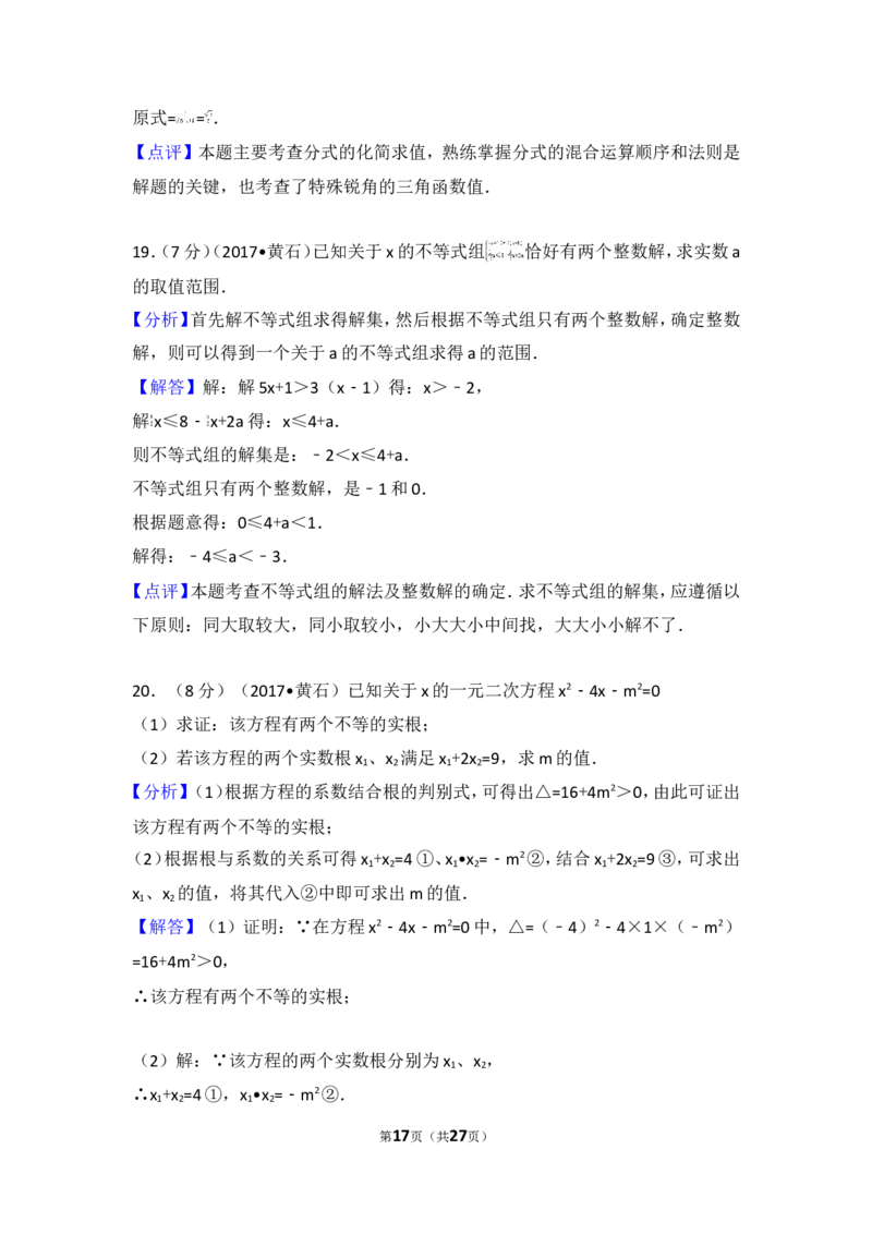 2017年湖北省黄石市中考数学试卷_湘教版初中数学课件_数学湘教版7上教案PPT课件配套资料_数学湘教版初中7年级上册习题试题_期中、期末、月考、中考真题_2017各地中考真题