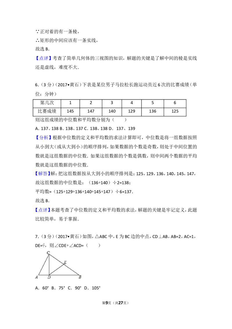 2017年湖北省黄石市中考数学试卷_湘教版初中数学课件_数学湘教版7上教案PPT课件配套资料_数学湘教版初中7年级上册习题试题_期中、期末、月考、中考真题_2017各地中考真题