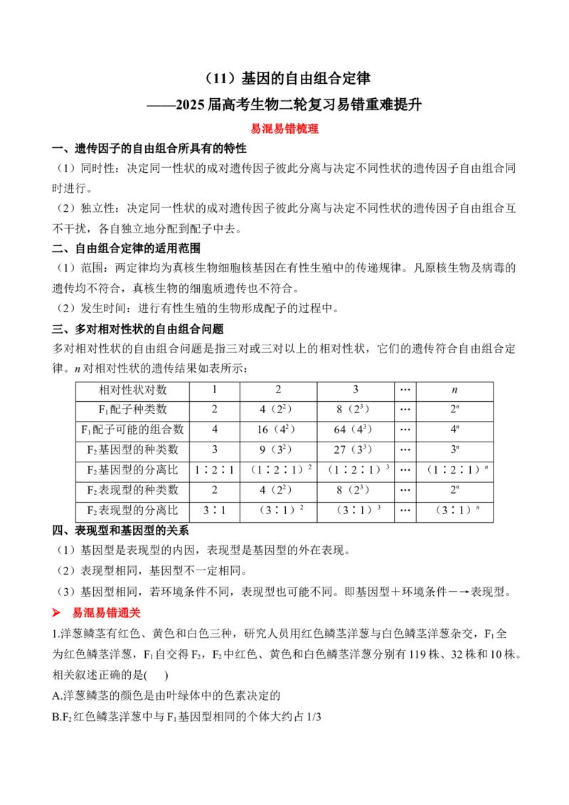 （11）基因的自由组合定律&mdash;&mdash;2025届高考生物二轮复习易错重难提升（含解析）_2025年新高考资料_二轮复习_2025届高考生物二轮复习易错重难提升（含解析）