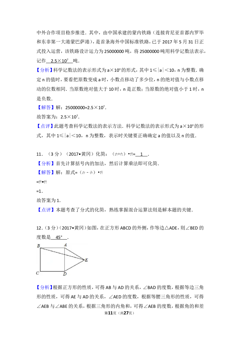 2017年湖北省黄冈市中考数学试卷_湘教版初中数学课件_数学湘教版7上教案PPT课件配套资料_数学湘教版初中7年级上册习题试题_期中、期末、月考、中考真题_2017各地中考真题