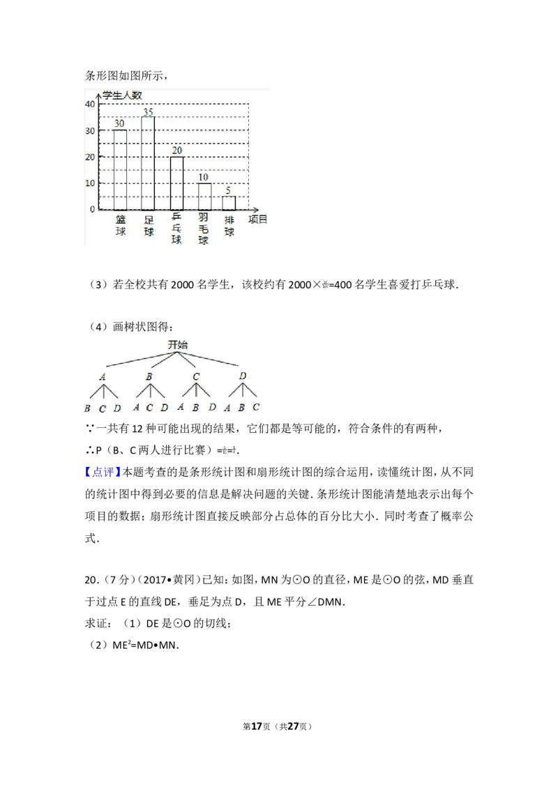 2017年湖北省黄冈市中考数学试卷_湘教版初中数学课件_数学湘教版7上教案PPT课件配套资料_数学湘教版初中7年级上册习题试题_期中、期末、月考、中考真题_2017各地中考真题