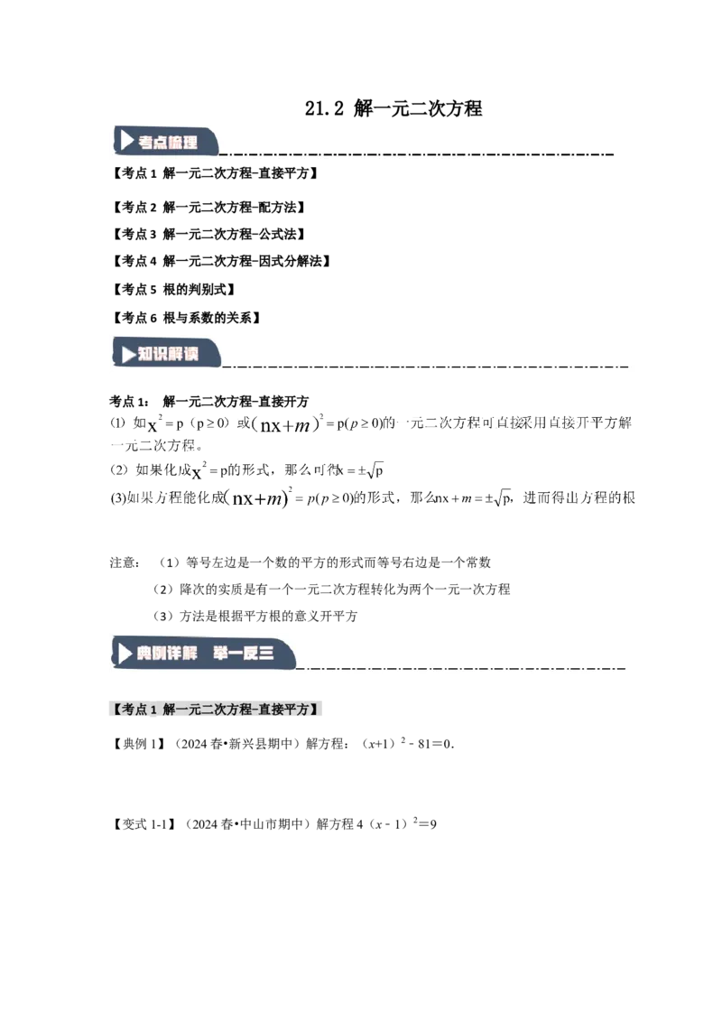 21.2解一元二次方程（知识解读+达标检测）（学生版）_人教版数学九年级上册_版本二_九年级数学上册（人教版）_知识解读与题型专练-V14_2025版