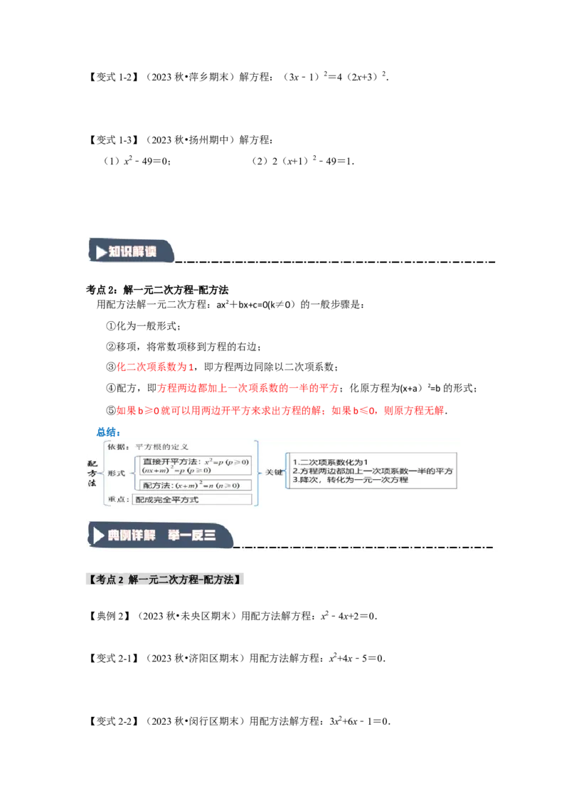 21.2解一元二次方程（知识解读+达标检测）（学生版）_人教版数学九年级上册_版本二_九年级数学上册（人教版）_知识解读与题型专练-V14_2025版