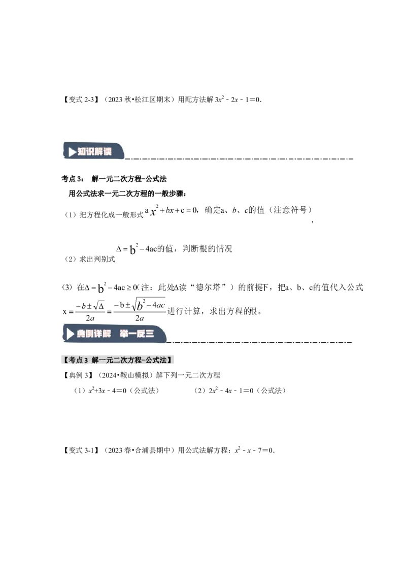 21.2解一元二次方程（知识解读+达标检测）（学生版）_人教版数学九年级上册_版本二_九年级数学上册（人教版）_知识解读与题型专练-V14_2025版