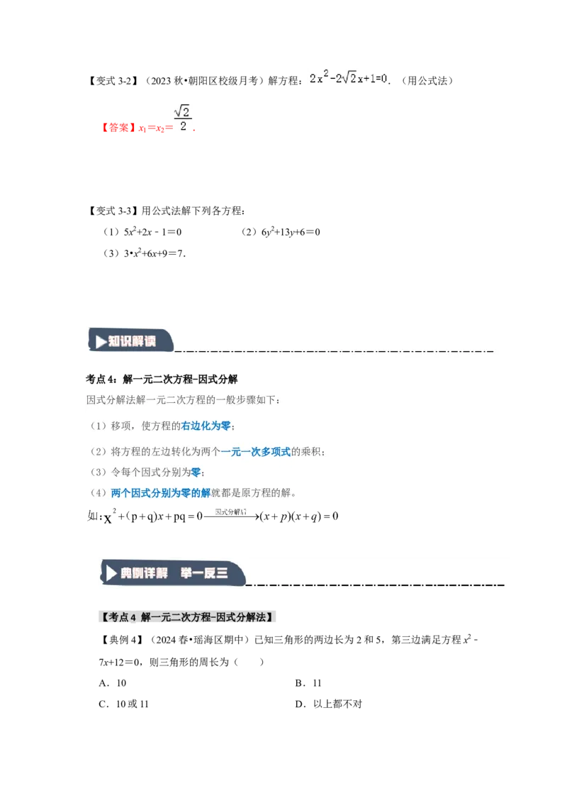21.2解一元二次方程（知识解读+达标检测）（学生版）_人教版数学九年级上册_版本二_九年级数学上册（人教版）_知识解读与题型专练-V14_2025版