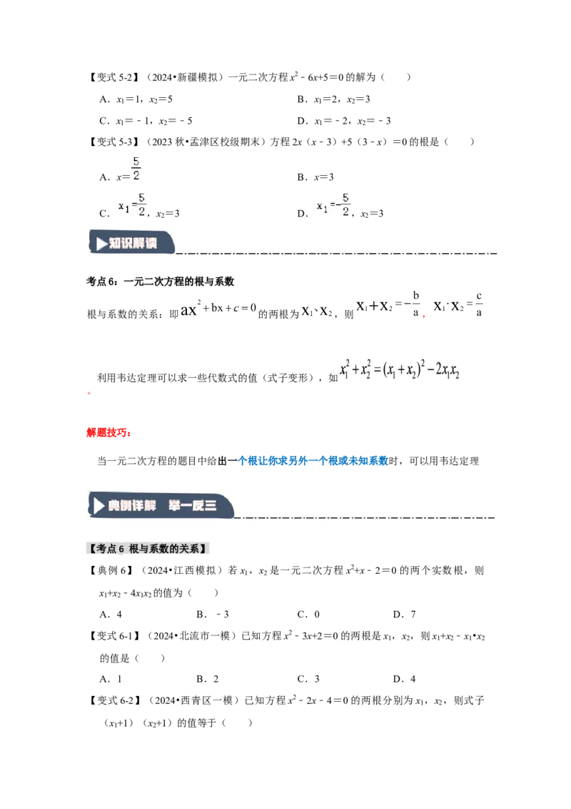 21.2解一元二次方程（知识解读+达标检测）（学生版）_人教版数学九年级上册_版本二_九年级数学上册（人教版）_知识解读与题型专练-V14_2025版