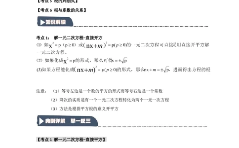21.2解一元二次方程（知识解读+达标检测）（学生版）_人教版数学九年级上册_版本二_九年级数学上册（人教版）_知识解读与题型专练-V14_2025版