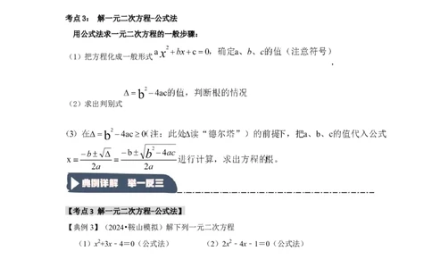 21.2解一元二次方程（知识解读+达标检测）（学生版）_人教版数学九年级上册_版本二_九年级数学上册（人教版）_知识解读与题型专练-V14_2025版